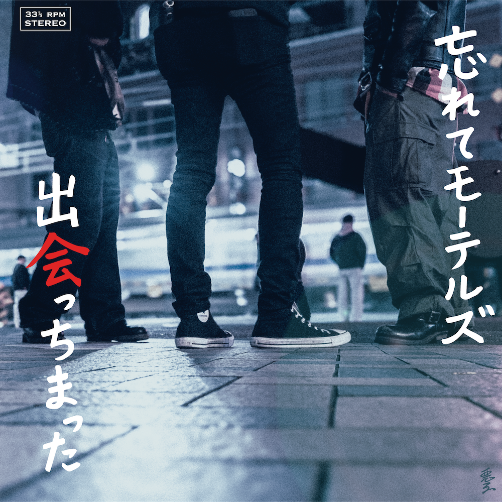 忘れてモーテルズ・DISCOGRAPHY