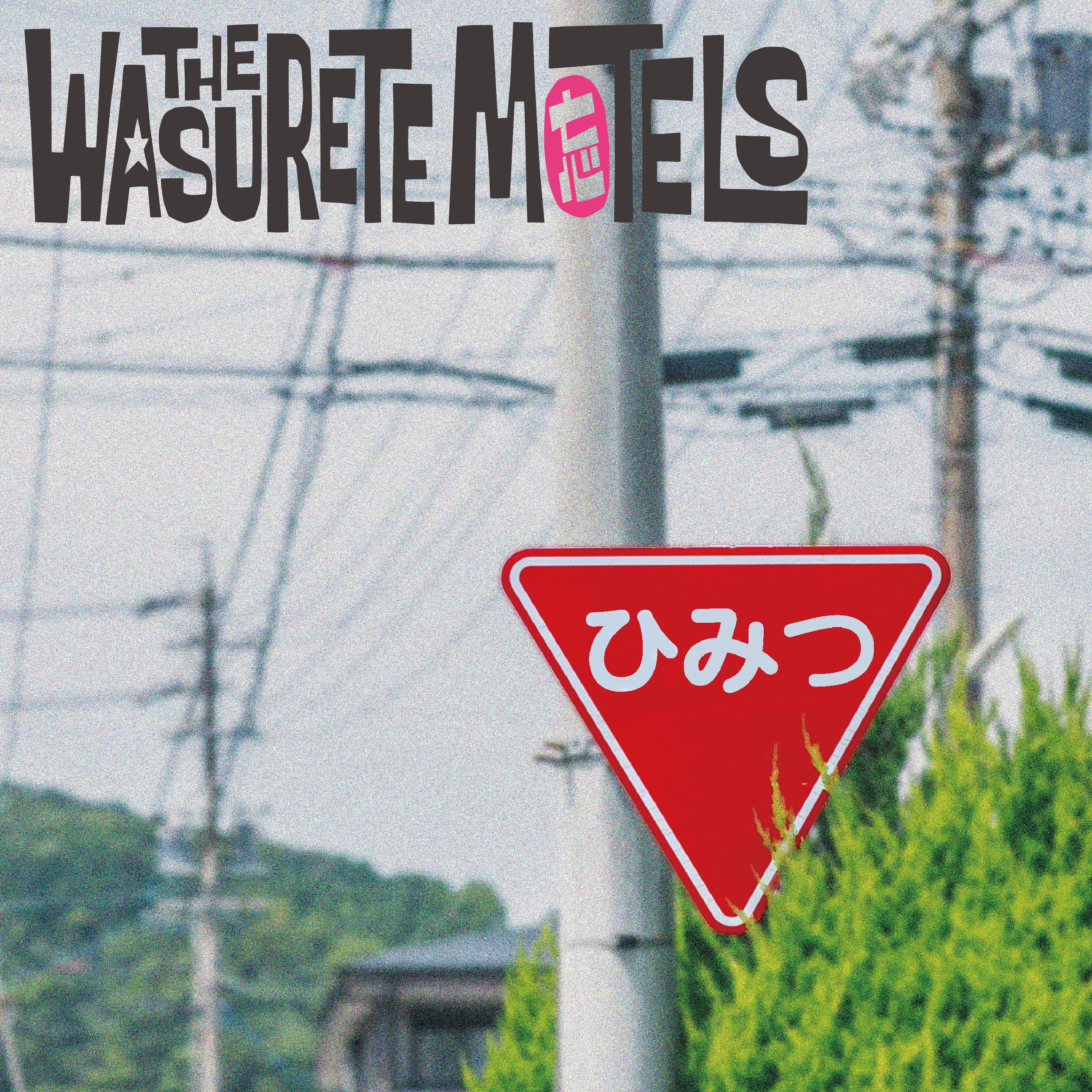 忘れてモーテルズ・DISCOGRAPHY